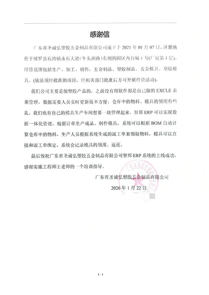 圣诚弘塑胶五金制品签约智邦国际，以一体化管理，筑强企业数智化核心壁垒