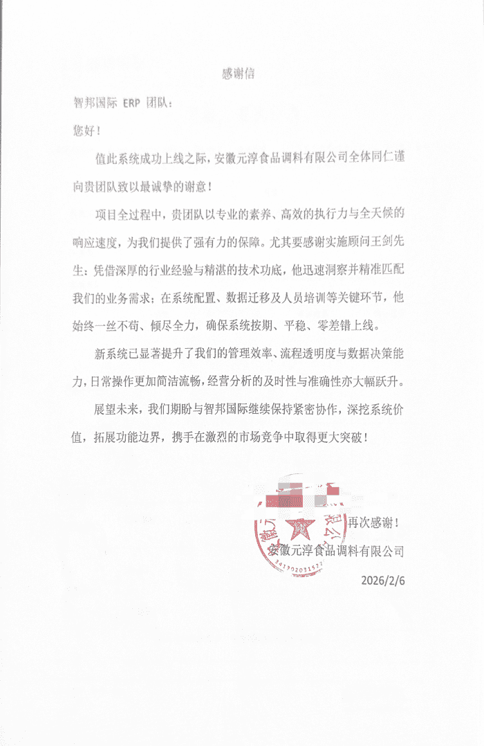 元淳食品调料签约智邦国际,打造一体化高效协同运营管理平台 元淳食品调料签约智邦国际,打造一体化高效协同运营管理平台