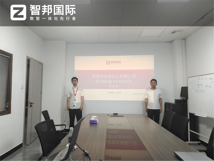 本金实业签约智邦国际，以数智为引擎，实现管理一体化高效落地