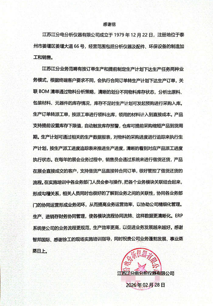 江分电分析仪器签约智邦国际，以数智化管理推动运营效率提升