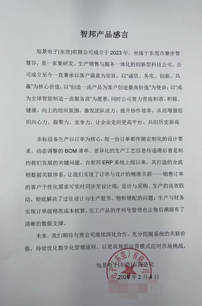 旭景电子（东莞）签约智邦国际，助力数字化转型迈向全新阶段