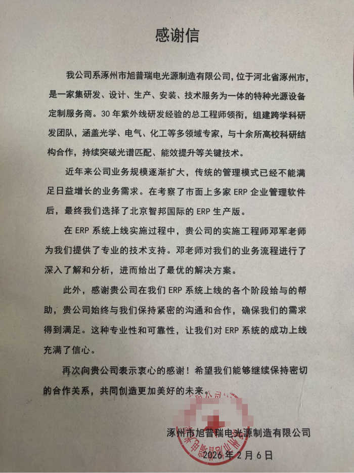 旭普瑞电光源制造签约智邦国际，一个平台实现全业务数据集成管控