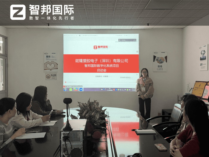 鋐隆塑胶电子（深圳）签约智邦国际，以数智软系统，筑牢企业硬实力