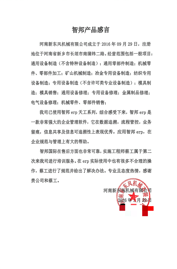 新东风机械签约智邦国际,聚力数智革新,赋能企业高质量发展 新东风机械签约智邦国际,聚力数智革新,赋能企业高质量发展