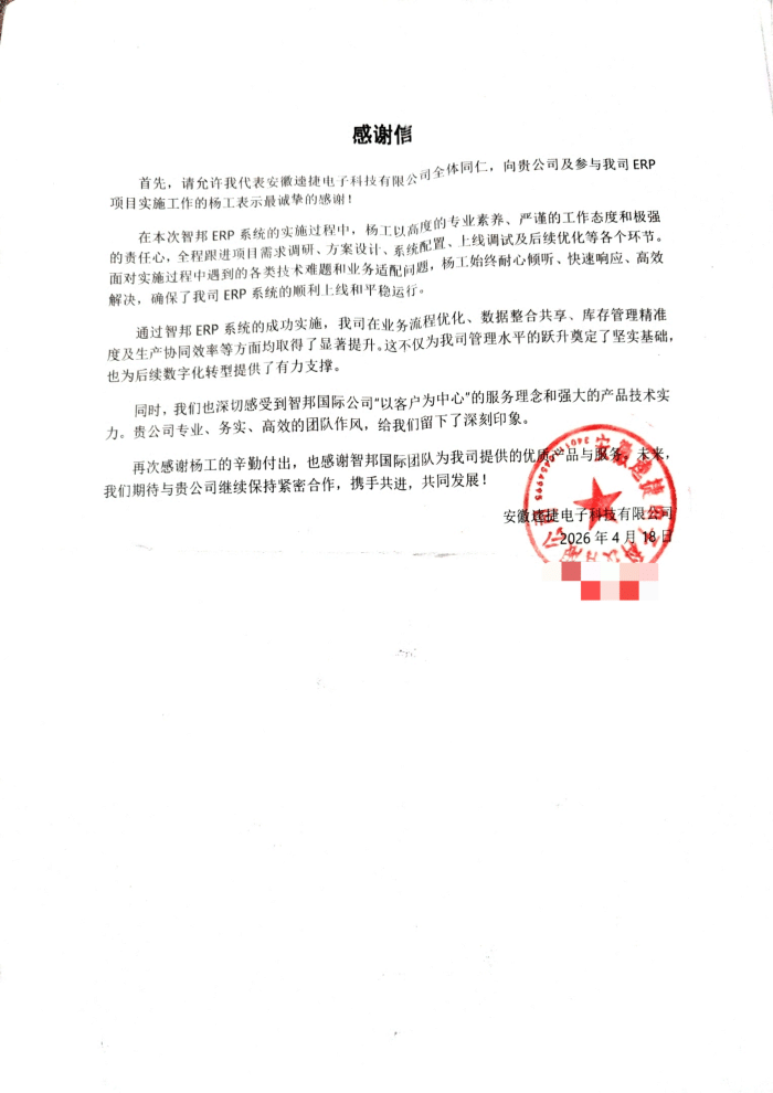 逵捷电子科技签约智邦国际,一套软件统管全局,企业运营可视可控可追溯 逵捷电子科技签约智邦国际,一套软件统管全局,企业运营可视可控可追溯