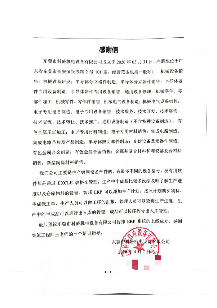 科盛机电设备签约智邦国际,赋能高效管控,提速企业运转 科盛机电设备签约智邦国际,赋能高效管控,提速企业运转