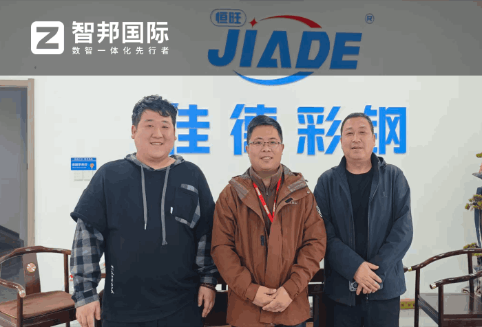 佳德彩钢钢构签约智邦国际,全面助推企业数智化转型升级 佳德彩钢钢构签约智邦国际,全面助推企业数智化转型升级