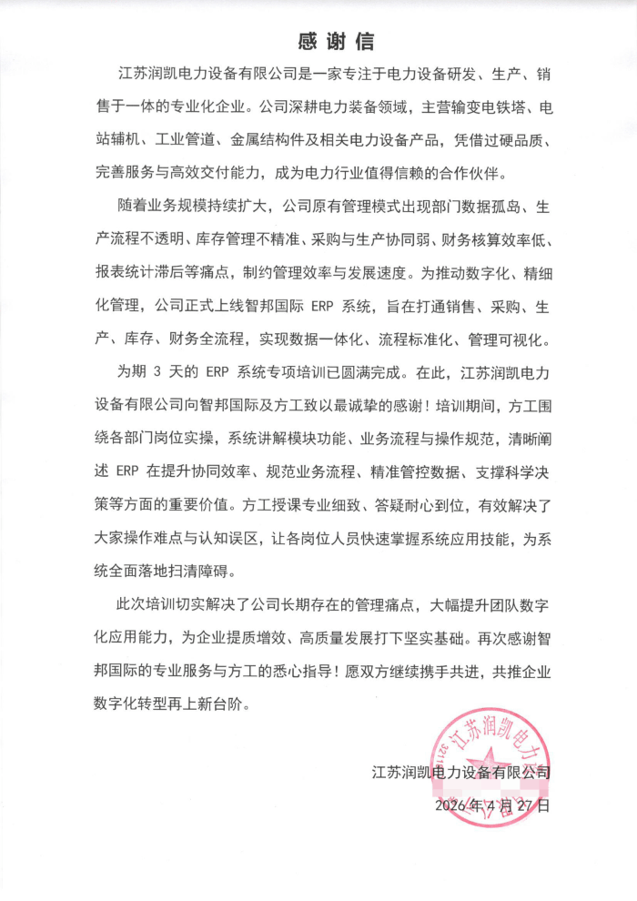 润凯电力设备签约智邦国际,夯实企业长效稳健发展根基 润凯电力设备签约智邦国际,夯实企业长效稳健发展根基