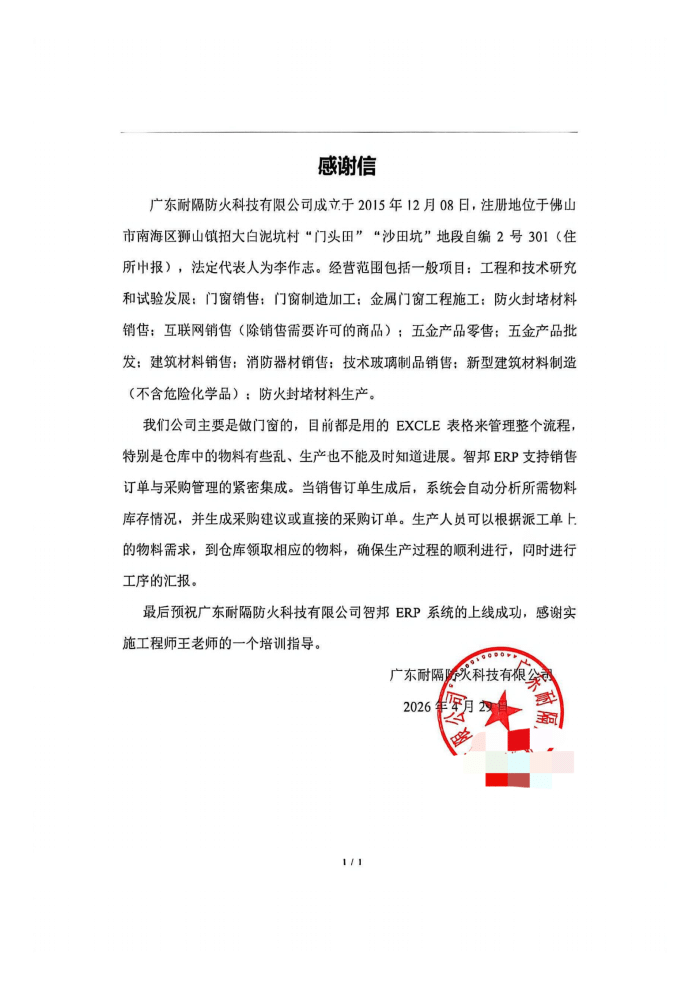 耐隔防火科技签约智邦国际,数智赋能,夯实企业高质量可持续发展根基 耐隔防火科技签约智邦国际,数智赋能,夯实企业高质量可持续发展根基