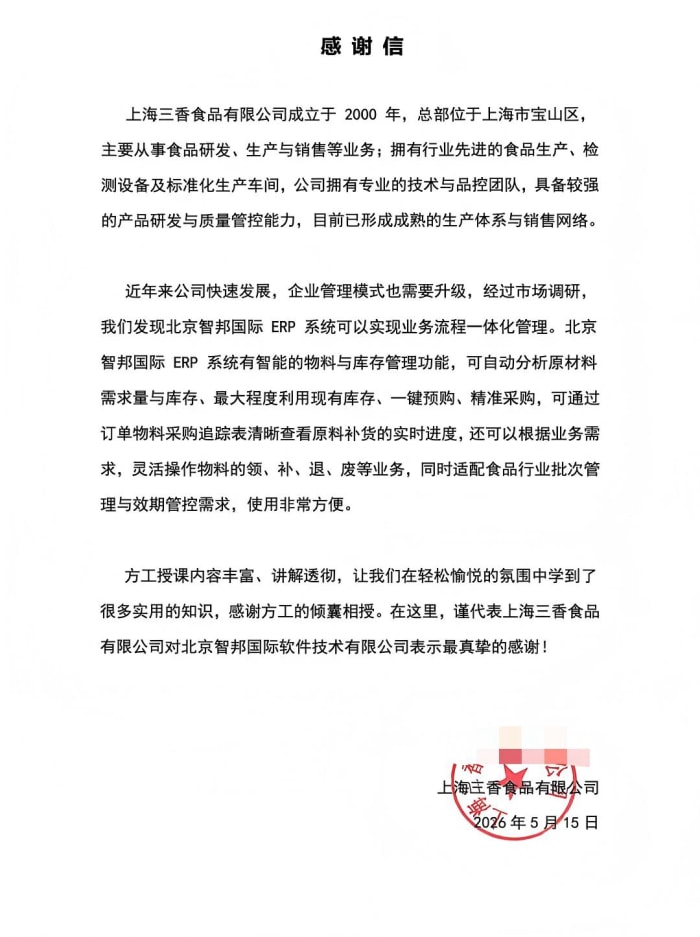 三香食品签约智邦国际,一站式数智平台统筹企业全局,全流程运营数据可视可控可追溯 三香食品签约智邦国际,一站式数智平台统筹企业全局,全流程运营数据可视可控可追溯