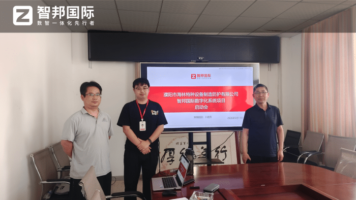 海林特种设备制造防护签约智邦国际，全域提效运营，释放经营动能