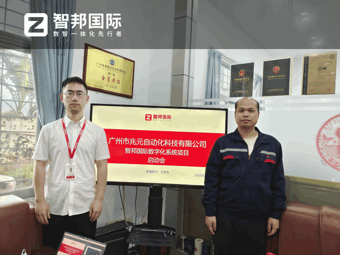 兆元自动化科技签约智邦国际，实现全域一体化协同管控