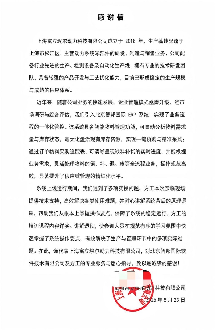 富立埃尔动力科技签约智邦国际,依托精细化全域管理,驱动高质量产业进阶 富立埃尔动力科技签约智邦国际,依托精细化全域管理,驱动高质量产业进阶
