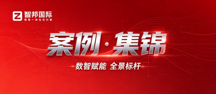 案例分享 | 智邦一体化ERP制造业最新案例集锦:如何依托数智赋能,夯实企业长期成长根基? 案例分享 | 智邦一体化ERP制造业最新案例集锦:如何依托数智赋能,夯实企业长期成长根基?