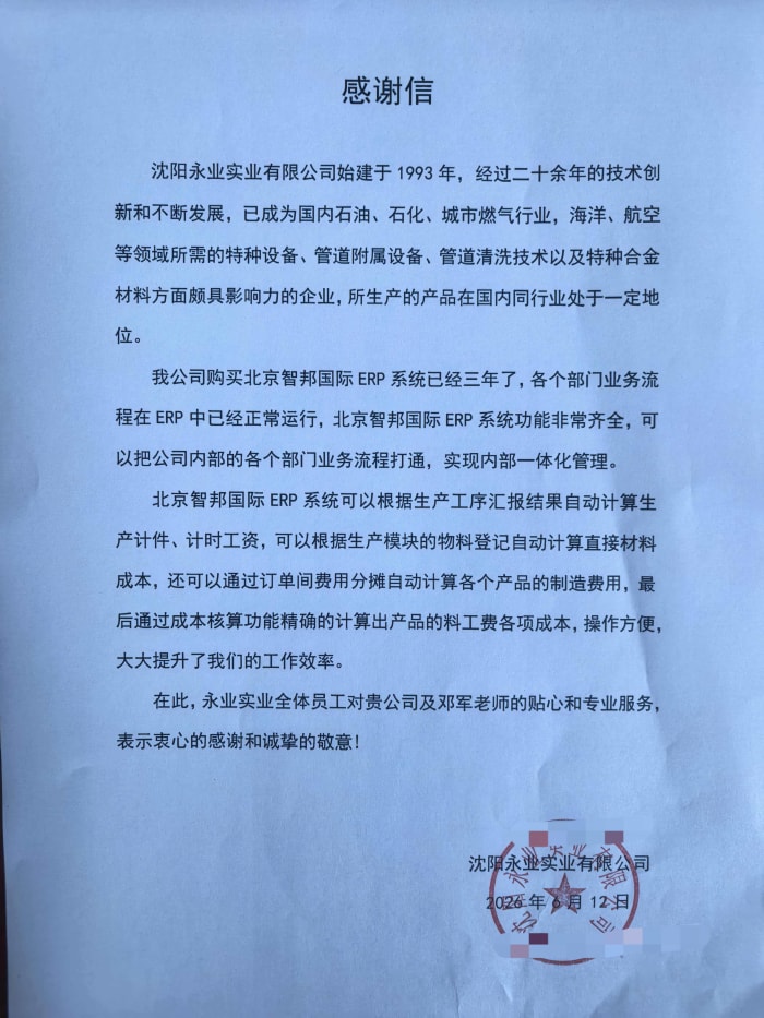 永业实业签约智邦国际，筑牢基业长青可持续发展根基