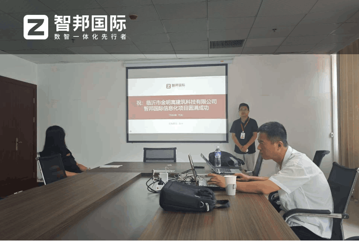 金明寓建筑科技签约智邦国际,全面提高企业整体运营效能 金明寓建筑科技签约智邦国际,全面提高企业整体运营效能
