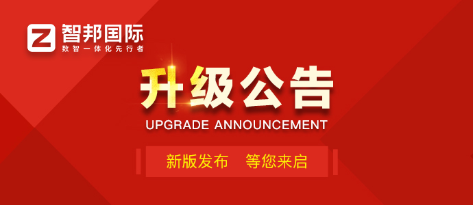智邦国际32.24版本发布：数智协同全域贯通，助推企业精细化运营提质