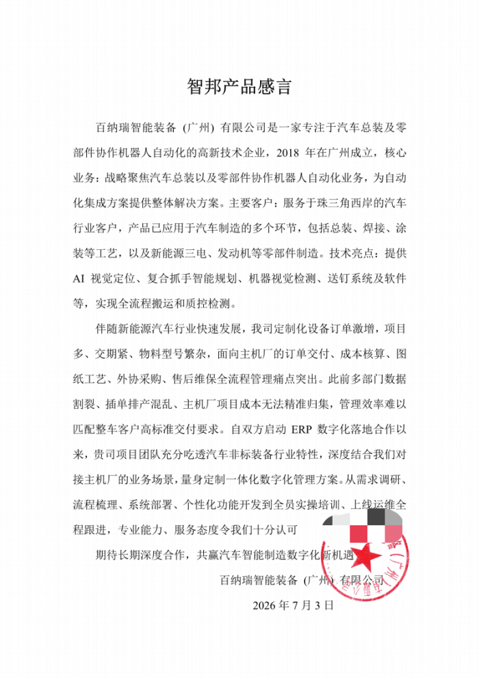 百纳瑞智能装备(广州)签约智邦国际,助推企业数智化转型提质提速 百纳瑞智能装备(广州)签约智邦国际,助推企业数智化转型提质提速