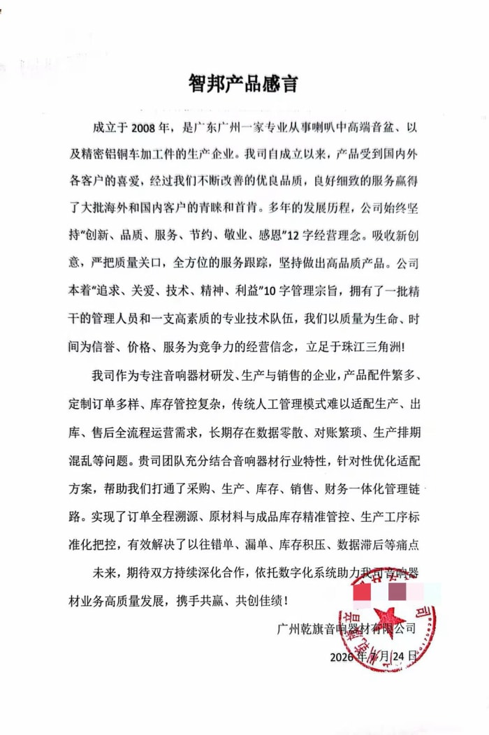 乾旗音响器材签约智邦国际，筑牢数智化转型坚实根基