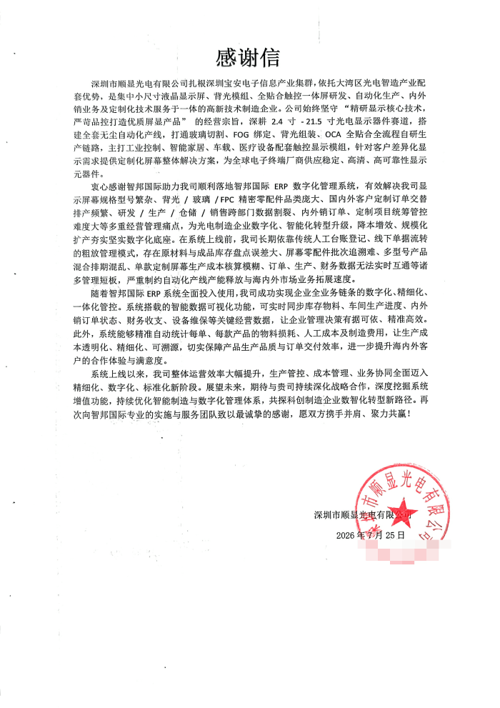 顺显光电签约智邦国际,开启企业高质量发展新征程 顺显光电签约智邦国际,开启企业高质量发展新征程