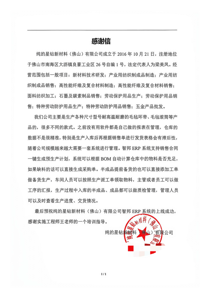 纯的星钻新材料（佛山）签约智邦国际，加速企业数智升级，释放经营新动能