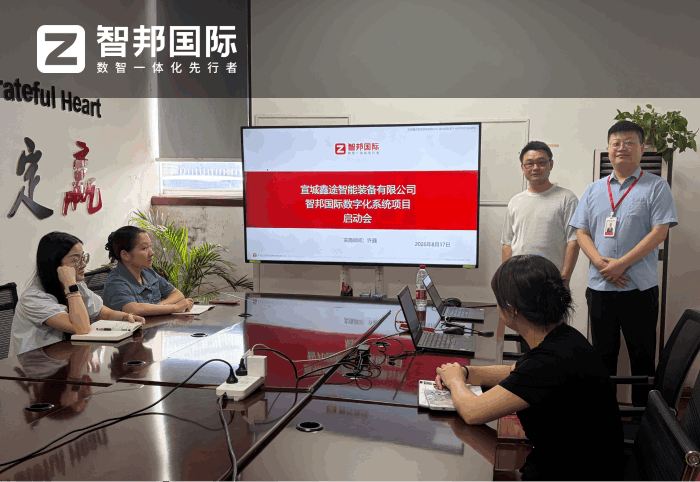 鑫途智能装备签约智邦国际，落地企业一体化管理