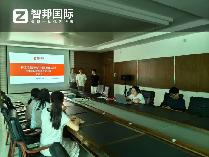 英宏迪电气科技签约智邦国际，构建无缝贯通的业务全链路