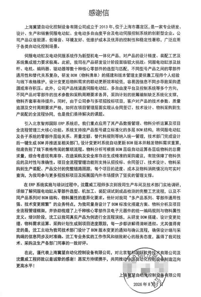 冀望自动化控制设备签约智邦国际，夯实企业可持续市场竞争优势