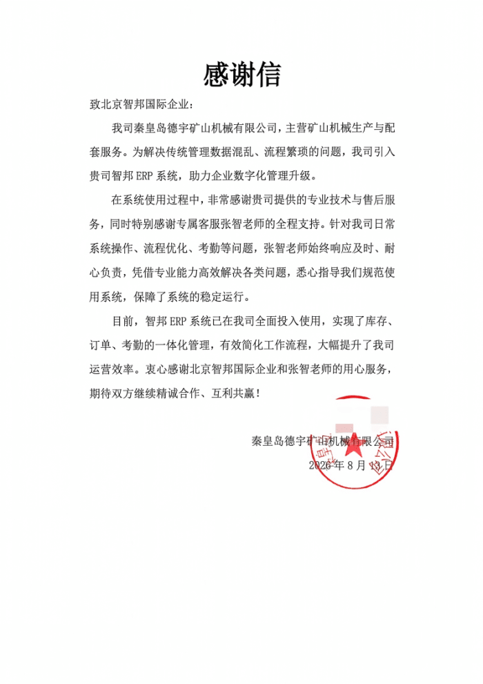 德宇矿山机械签约智邦国际，固本铸力，护航企业可持续高质量成长